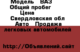  › Модель ­ ВАЗ 2115 › Общий пробег ­ 130 › Цена ­ 70 000 - Свердловская обл. Авто » Продажа легковых автомобилей   